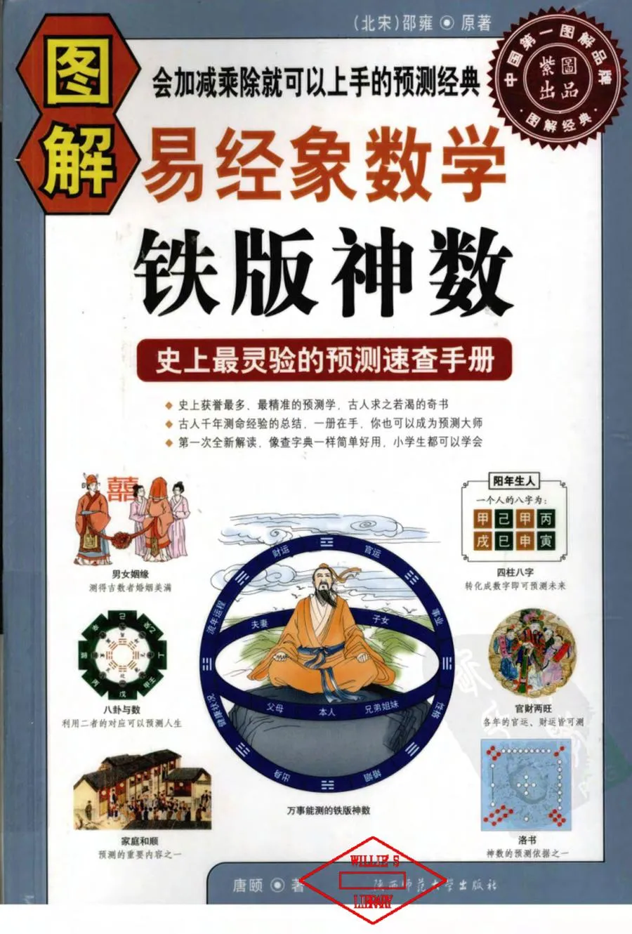 图解易经象数学 - 铁版神数 (唐颐 著) (Z-Library).webp