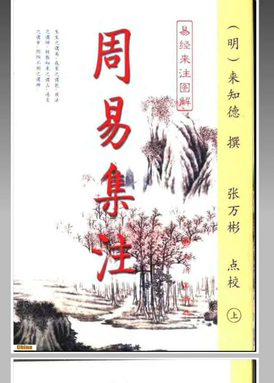 周易集注易经来注图解 （上、下册）.pdf (来知徳；张万彬) (Z-Library).webp