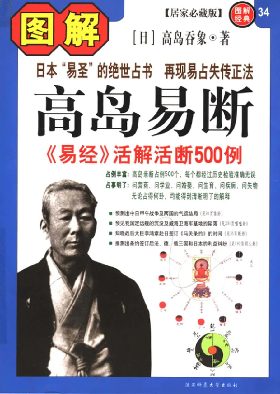 [图解经典034]图解高岛易断：《易经》活解活断500例 ([日]高岛吞象著；[清]王治本译 易简点校) (Z-Library).webp
