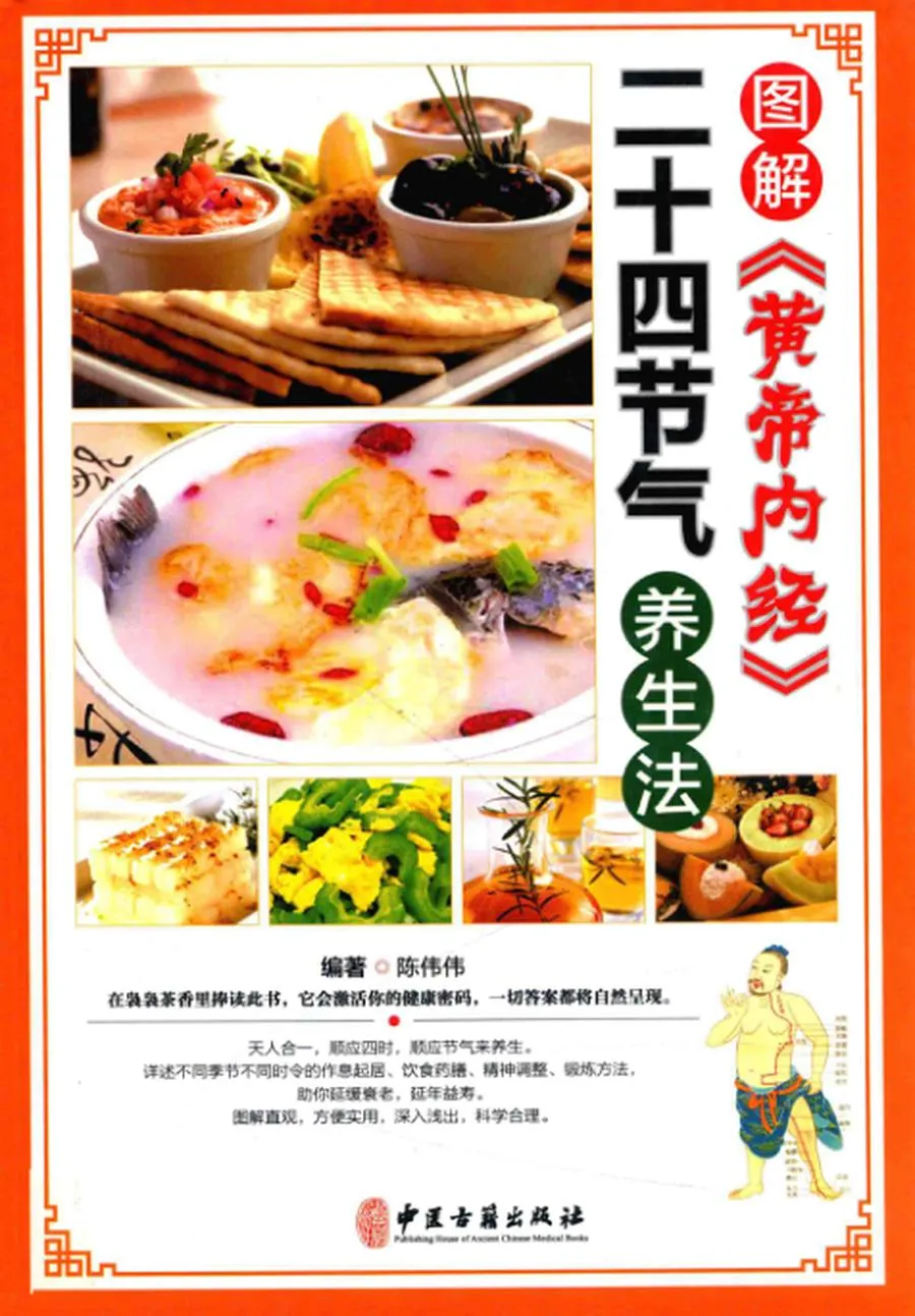 图解《黄帝内经》 二十四节气养生法 (陈伟伟编著) .webp