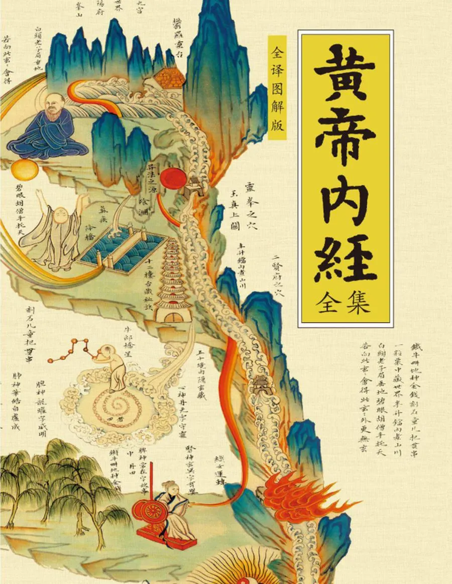 黄帝内经全集 全译图解版 (肖建喜) .webp