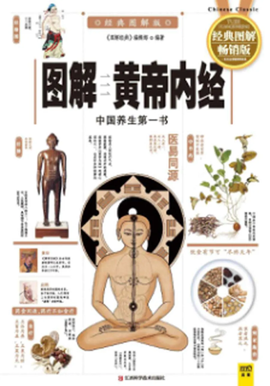 图解黄帝内经 (《图解经典》编辑部 编著) .webp