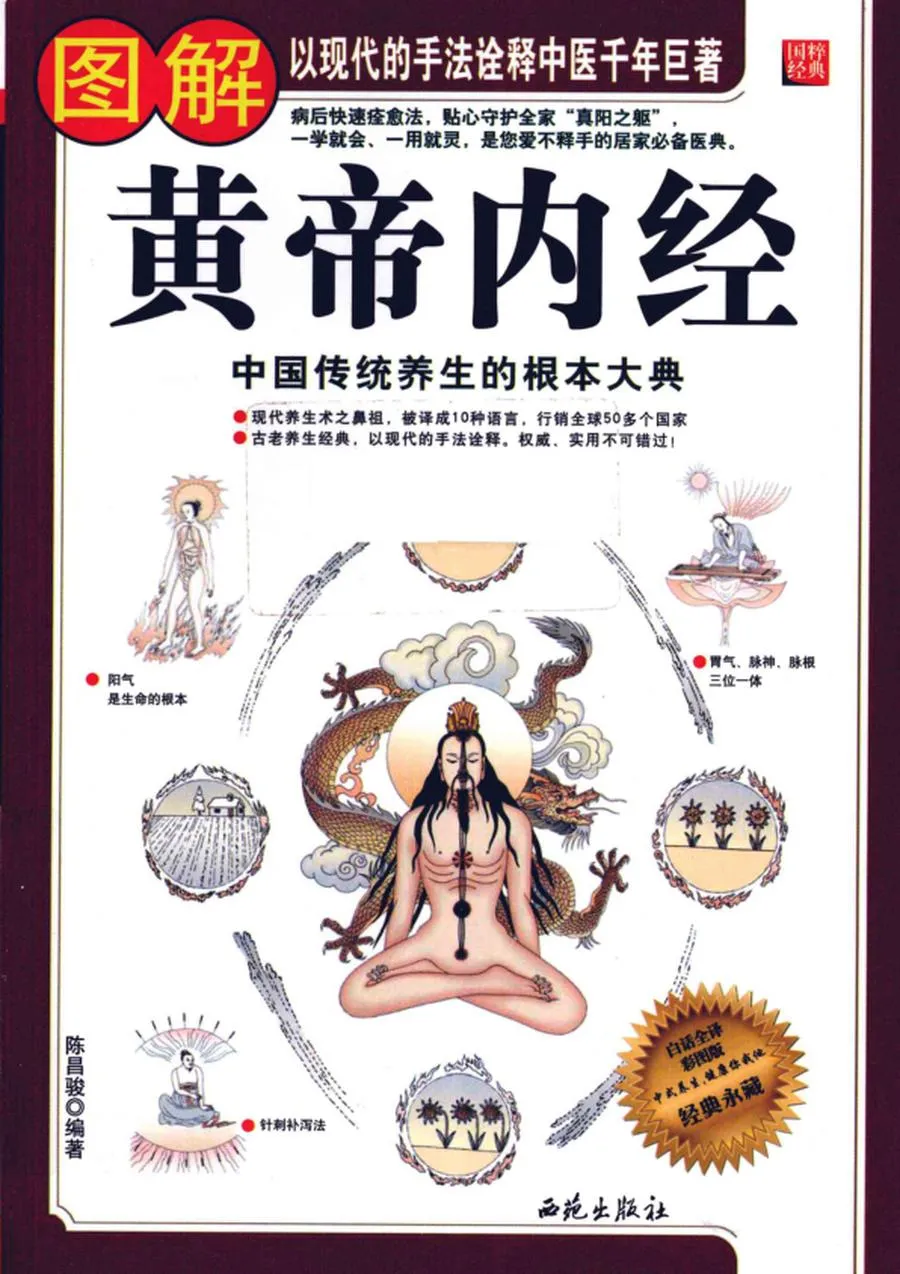 图解黄帝内经全集 (陈昌骏编著, 陈昌骏编著, 陈昌骏) .webp