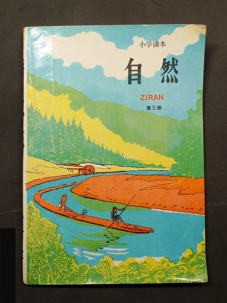 自然：第3册-70年代80后自然1-6册PDF版-70年代80后自然1-6册PDF版.webp