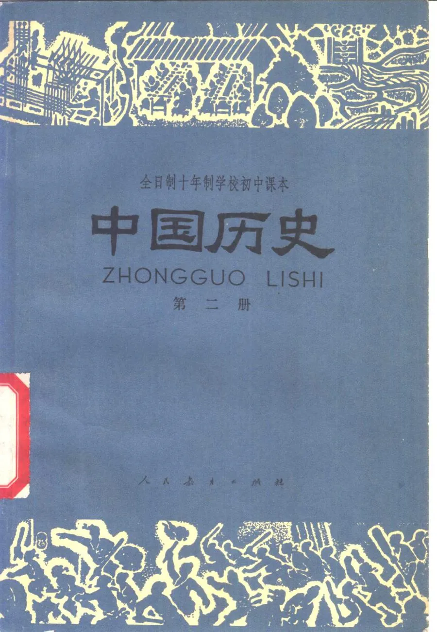 中国历史第2册试用人教版1980版1982印.webp
