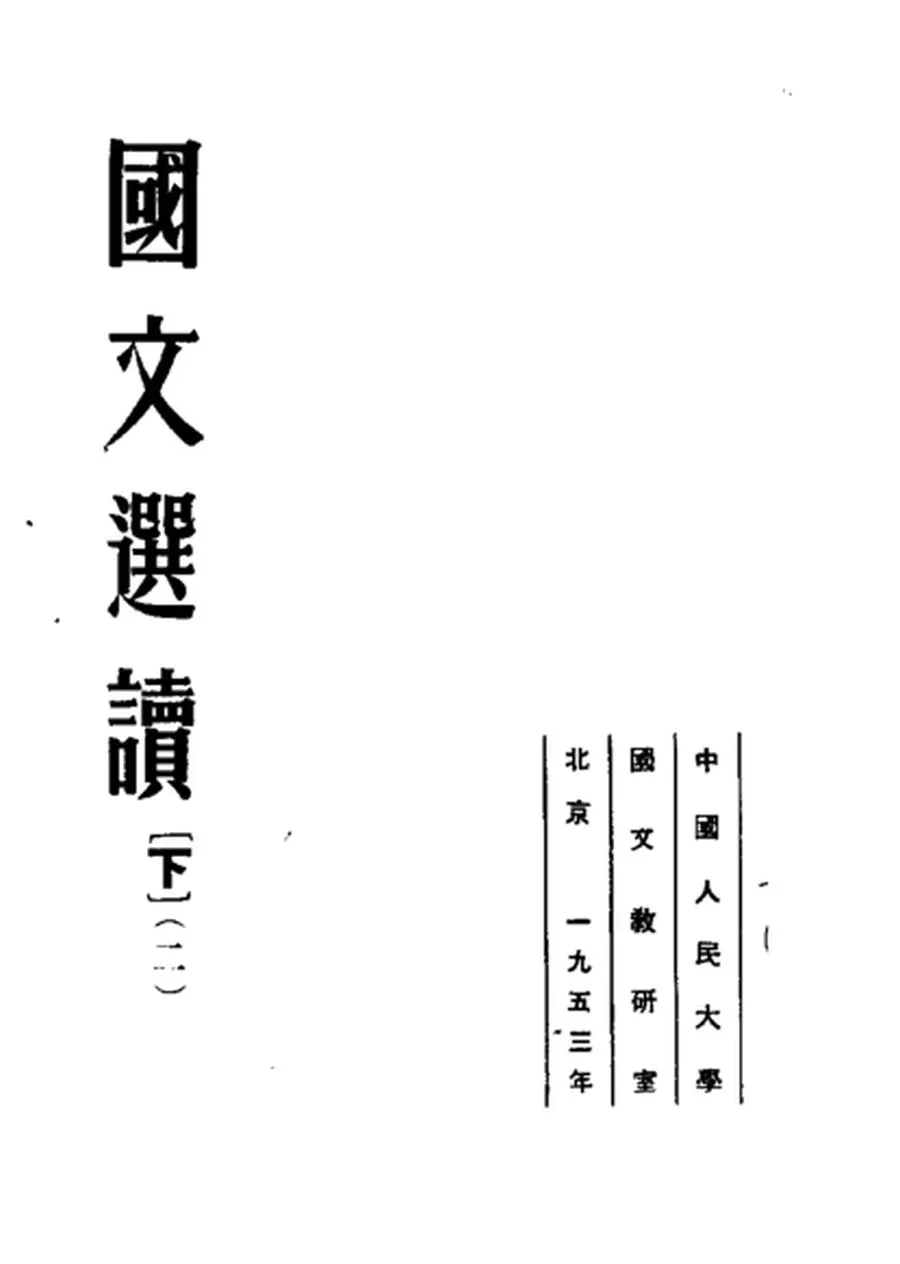 国文选读 下 第2版（1953）.webp