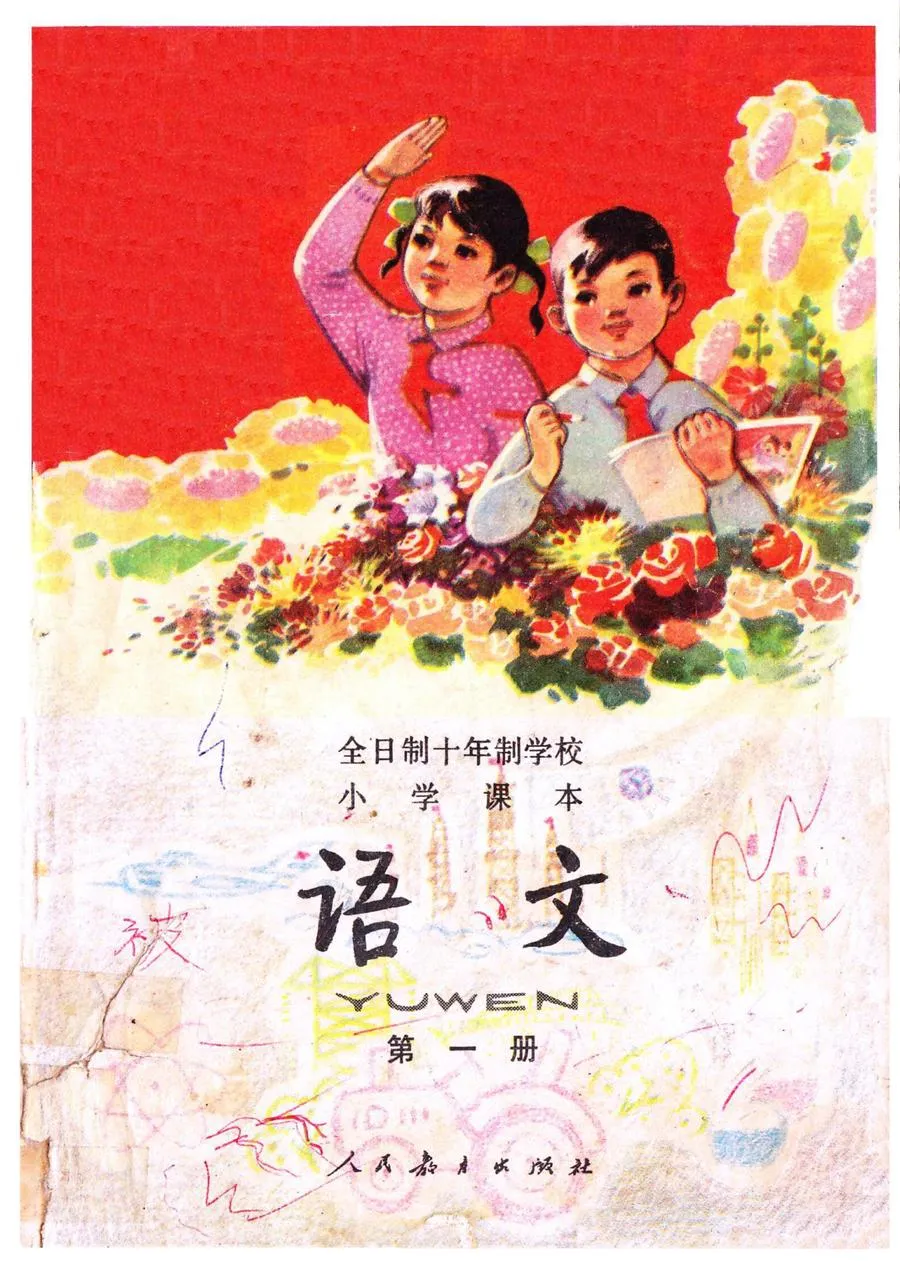 小学语文第1册（10年制）1981版1981印.webp