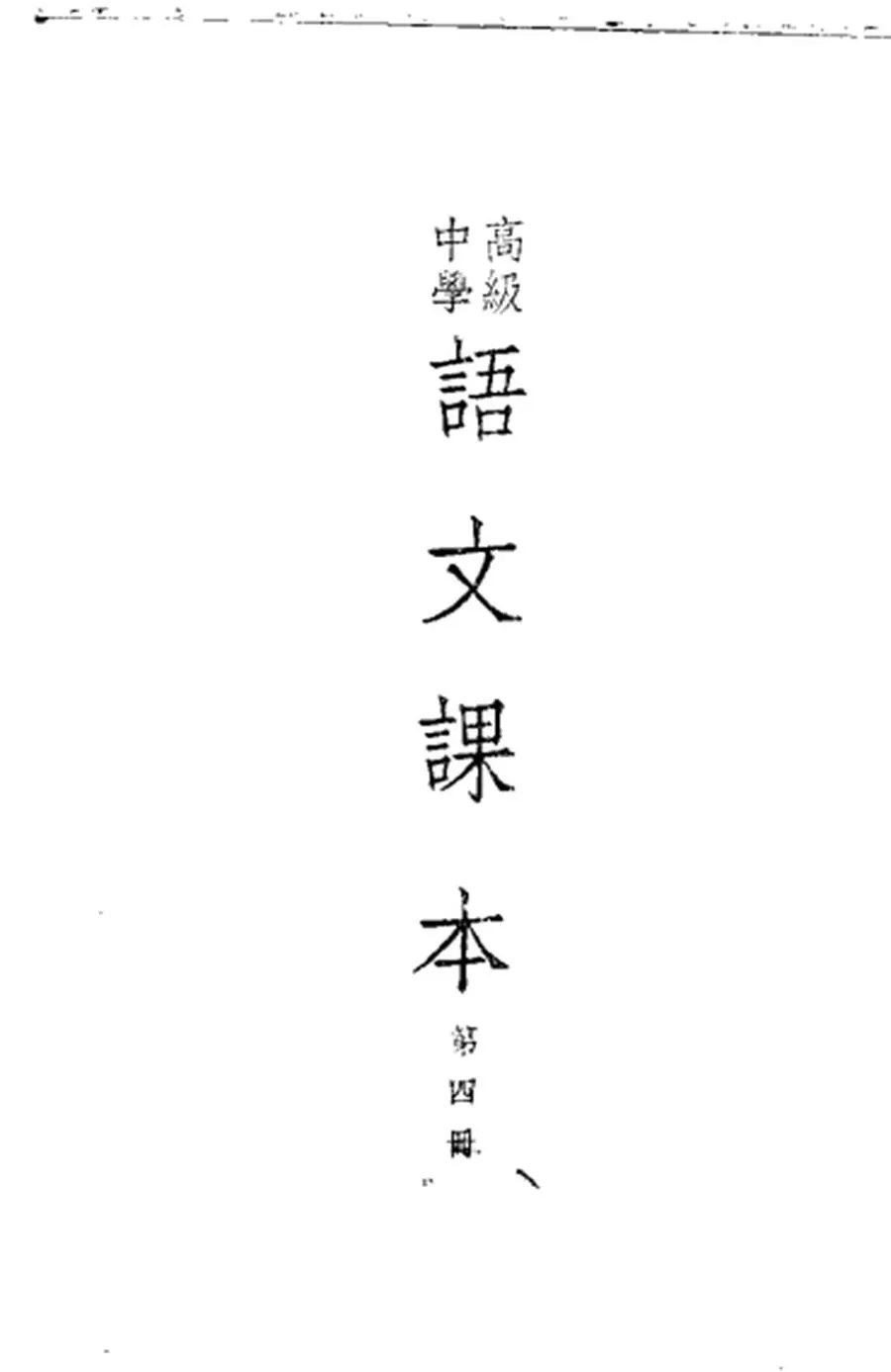 高级中学语文课本 第4册（1955）.webp