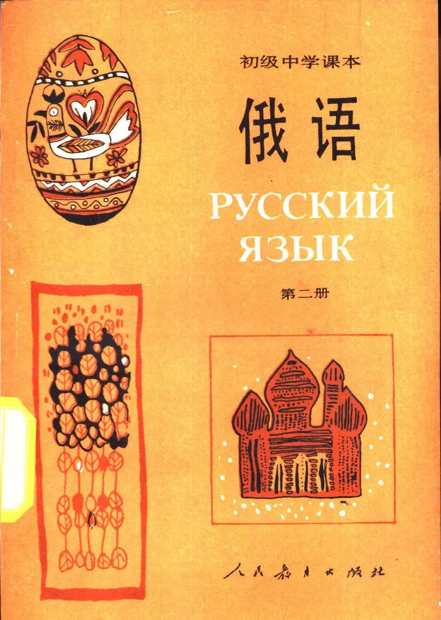 初级中学课本俄语第2册1988版1990印.webp