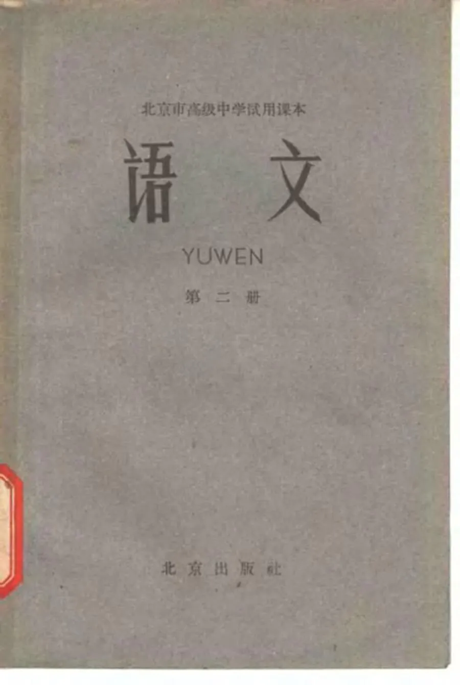 北京高中试用语文第2册1964版1964印.webp