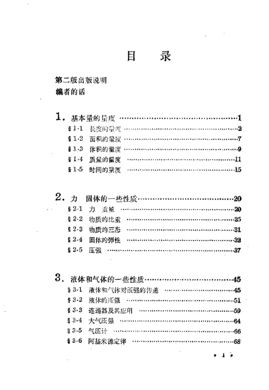 数理化自学丛书第二版物理 第1册1978版.webp