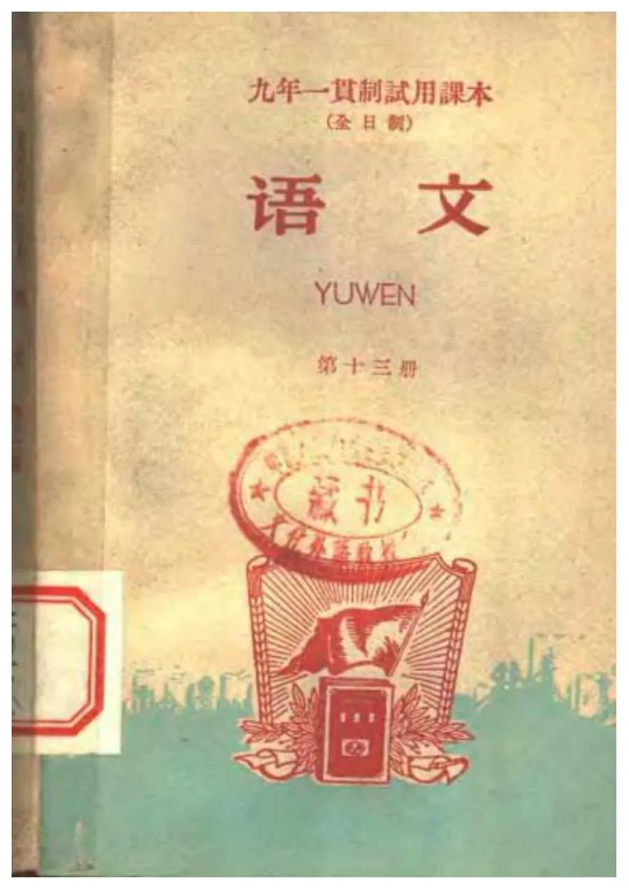 九年一贯制试用课本 全日制 语文 第13册（1965）.webp