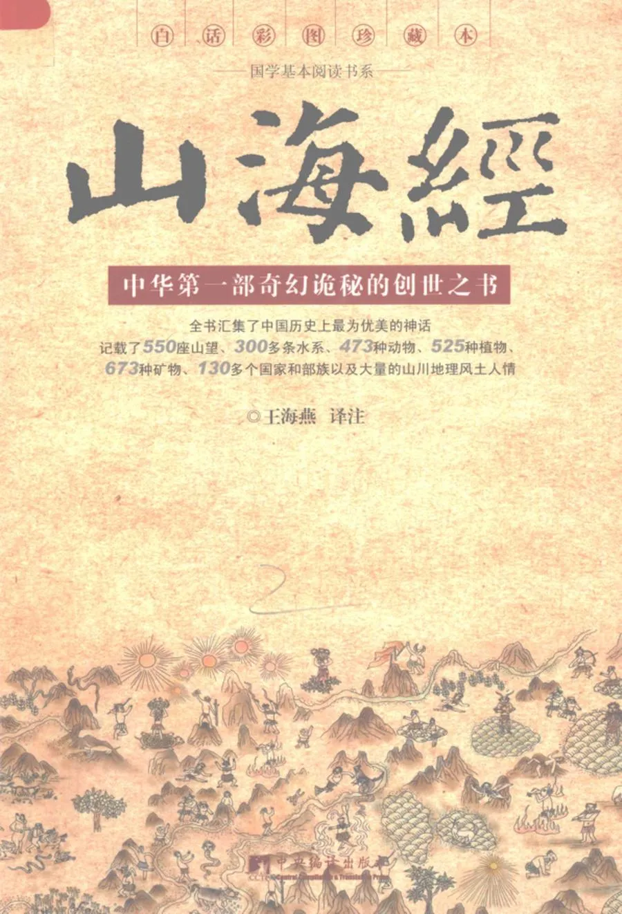山海经：白话彩图珍藏本 (（战国）无名氏著, (战国)无名氏著 , 王海燕译注, 王海燕, (战国) 无名氏) .webp