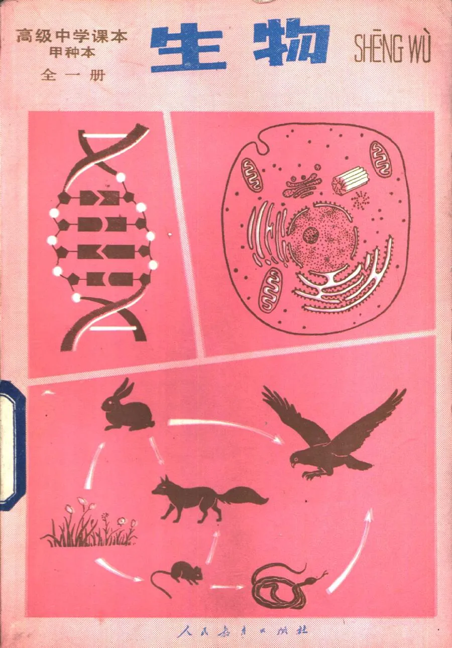 生物甲种本全1册人民教育出版社1985版1987印.webp