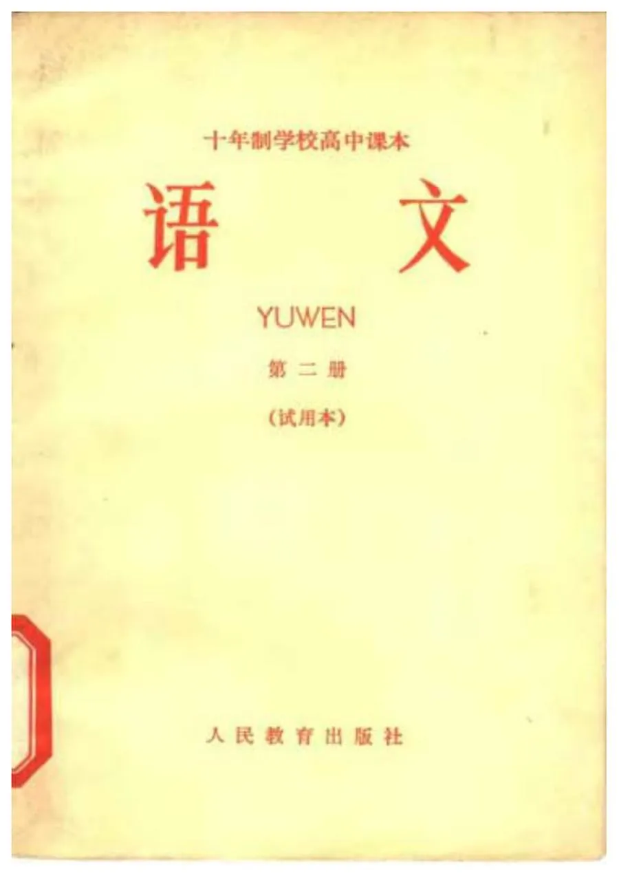 高中语文第2册试用人教版1964版1965印.webp