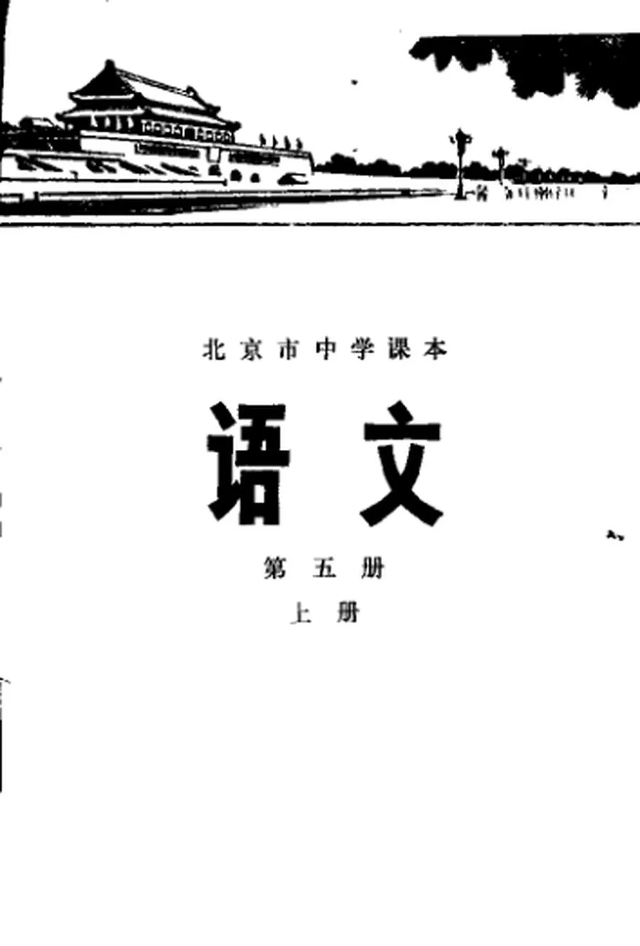 北京中学语文第5册上册1977版1977印.webp