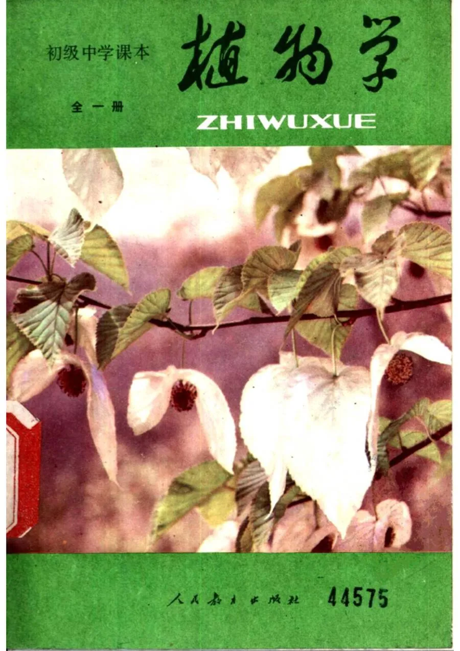植物学人教版1982版1989印.webp