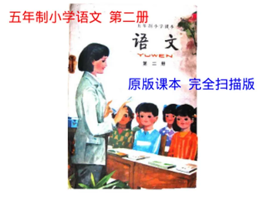 第02册-小学语文课本（五年制）PDF版.webp