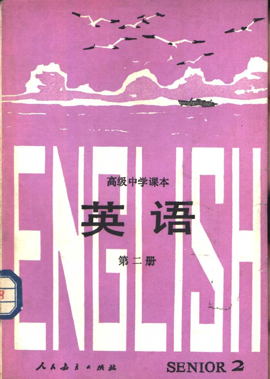 高中课本 英语  第2册1985.10.webp