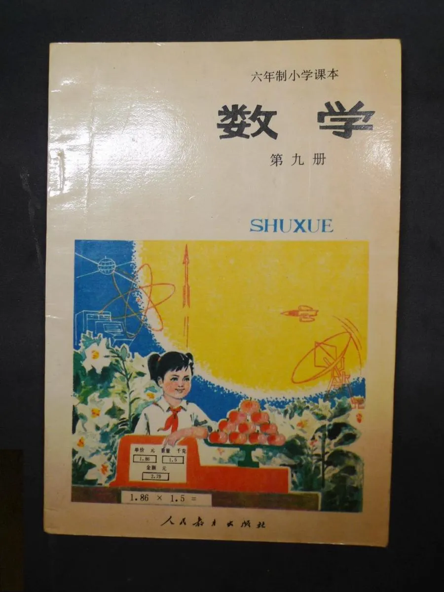 小学数学第9册（6年制）1995版1996印.webp