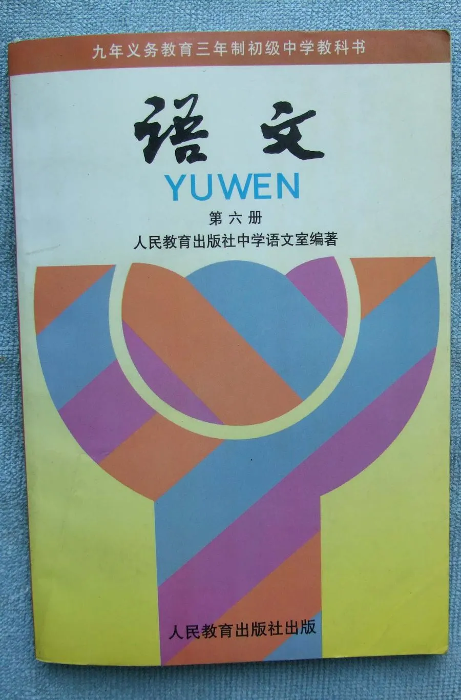 【6】第六册语文-90年代初中《语文》教科书共六册（电子版）-90年代初中《语文》教科书共六册（电子版）.webp