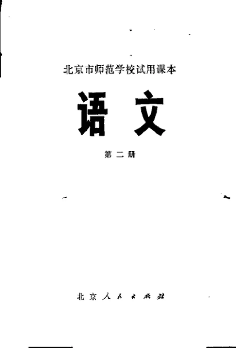 北京师范学校试用语文第2册1975版1975印.webp