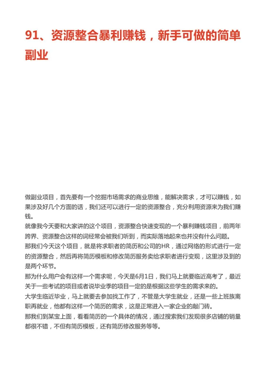 91、资源整合暴利赚钱，新手可做的简单副业.webp