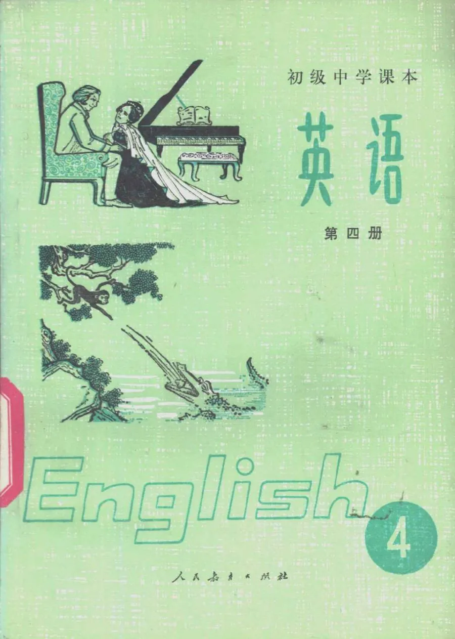 英语第四册人教版1983版1992印.webp