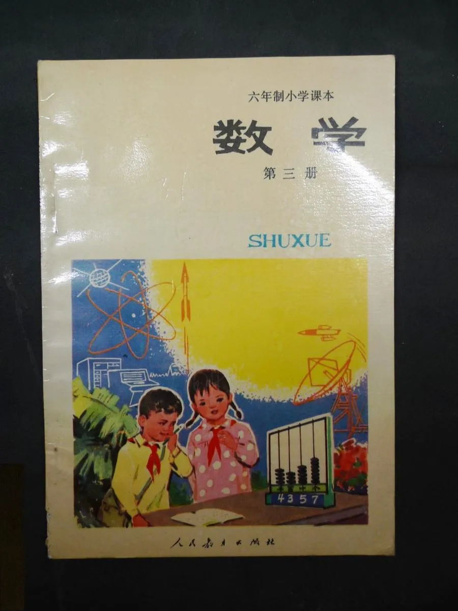 小学数学第3册（6年制）1989版1993印.webp