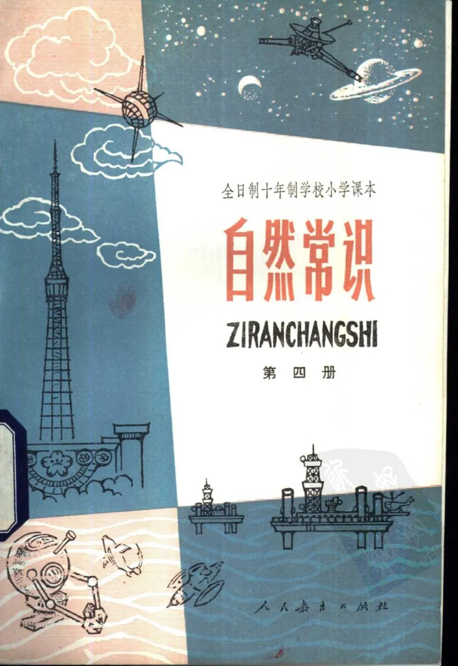 小学自然常识 第4册1979版1983印.webp