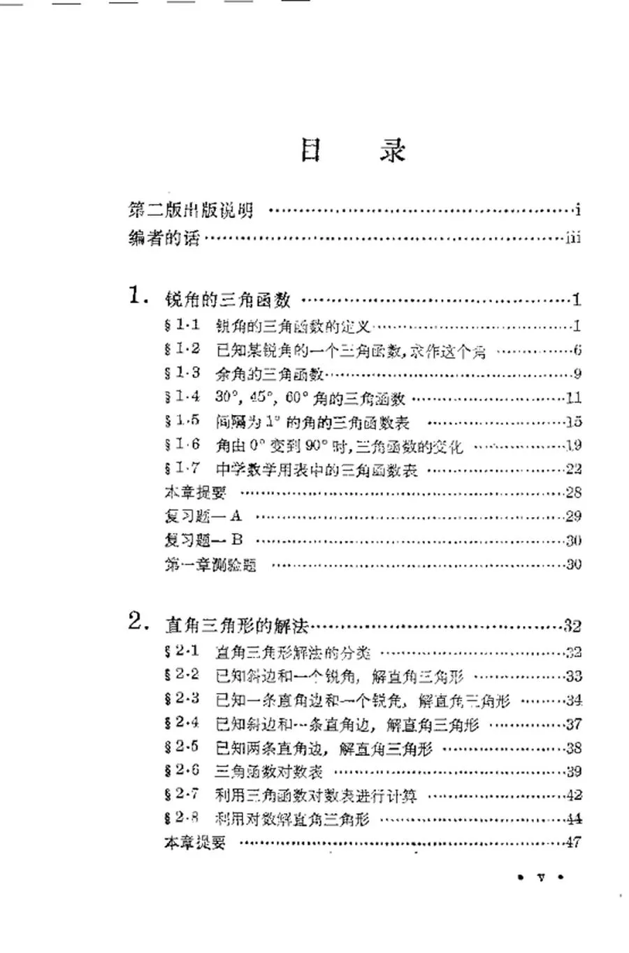 数理化自学丛书第二版平面三角1978版.webp