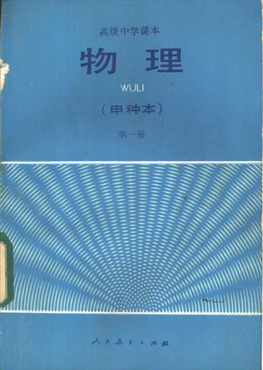 高中物理甲种本人教第1册1983版1985印.webp