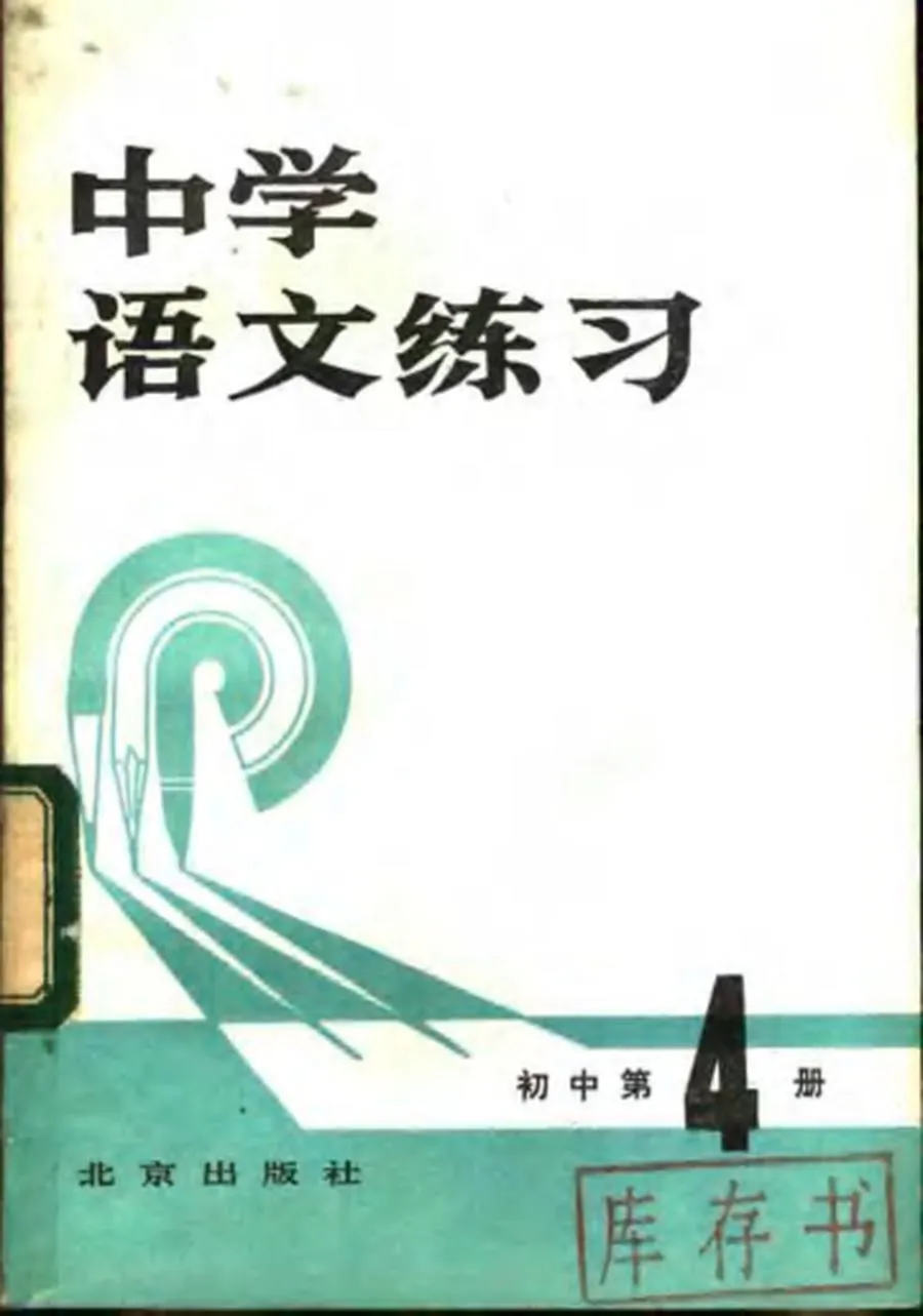 中学语文练习 初中第4册（1984）.webp