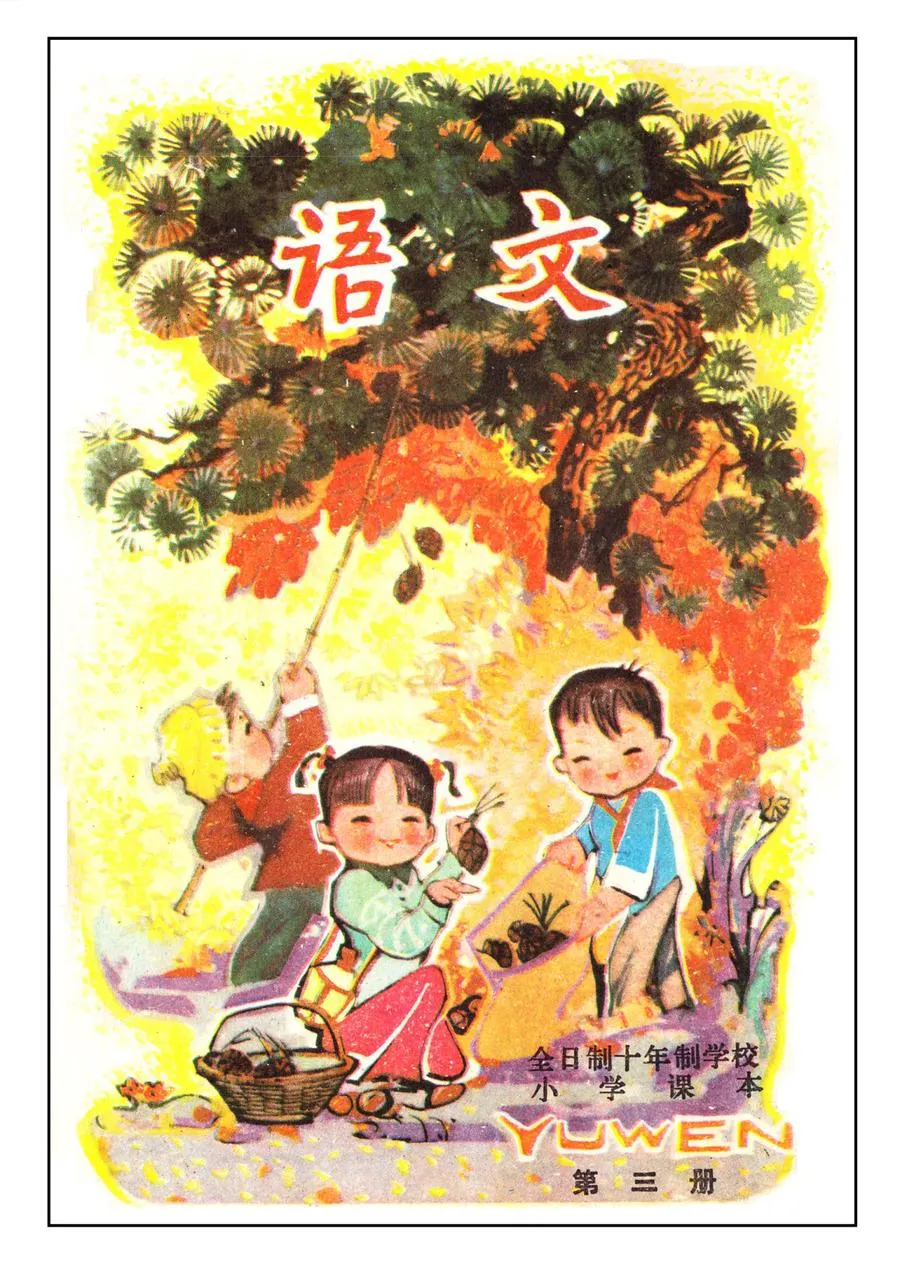 小学语文第3册（10年制）1979版1981印.webp