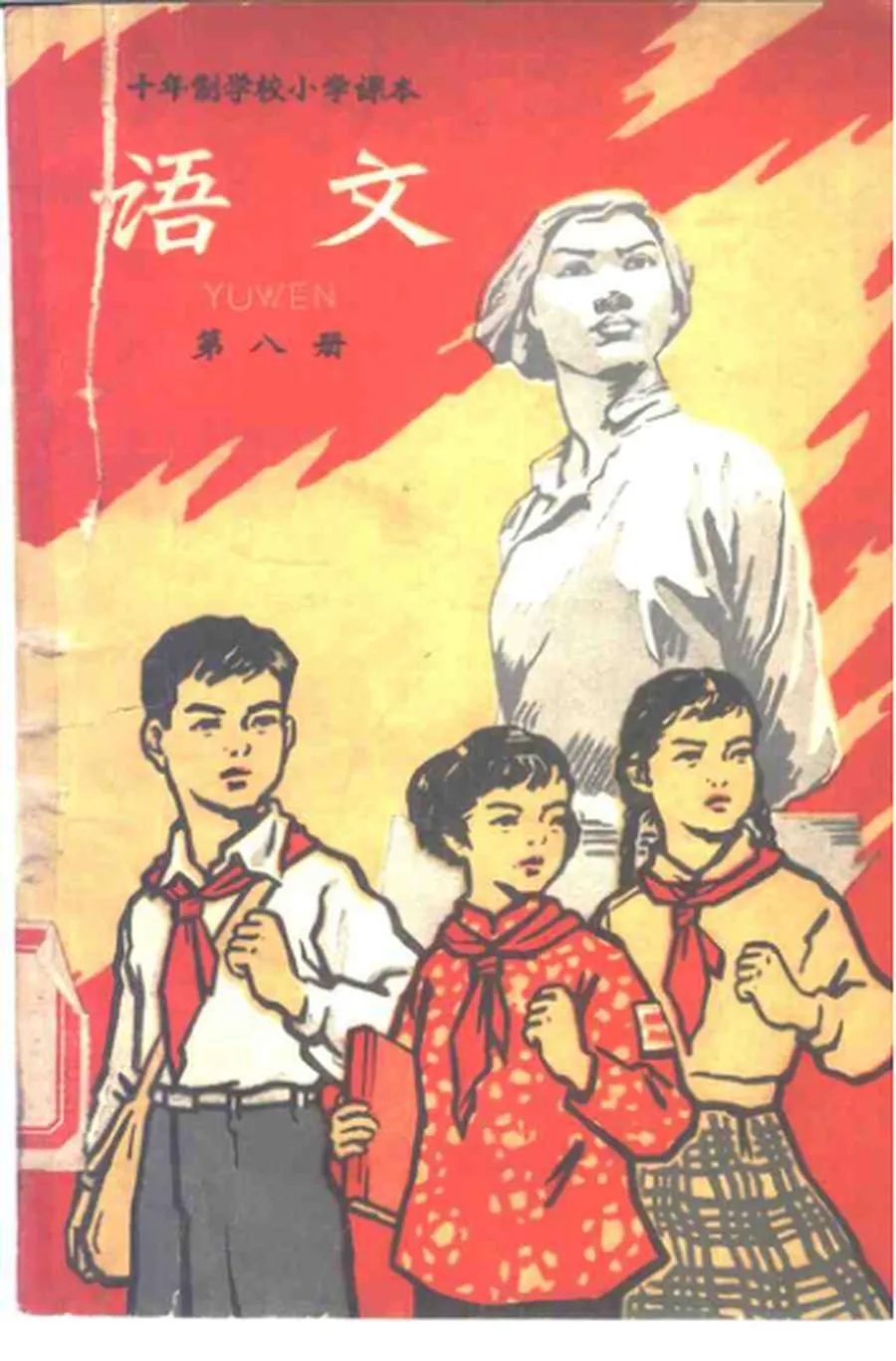 小学语文试用本第8册（10年制）1961版1962印.webp