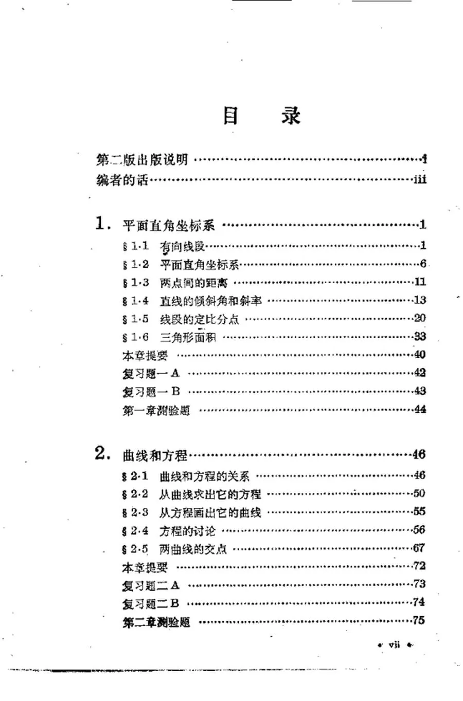 数理化自学丛书第二版平面解析几何1978版.webp