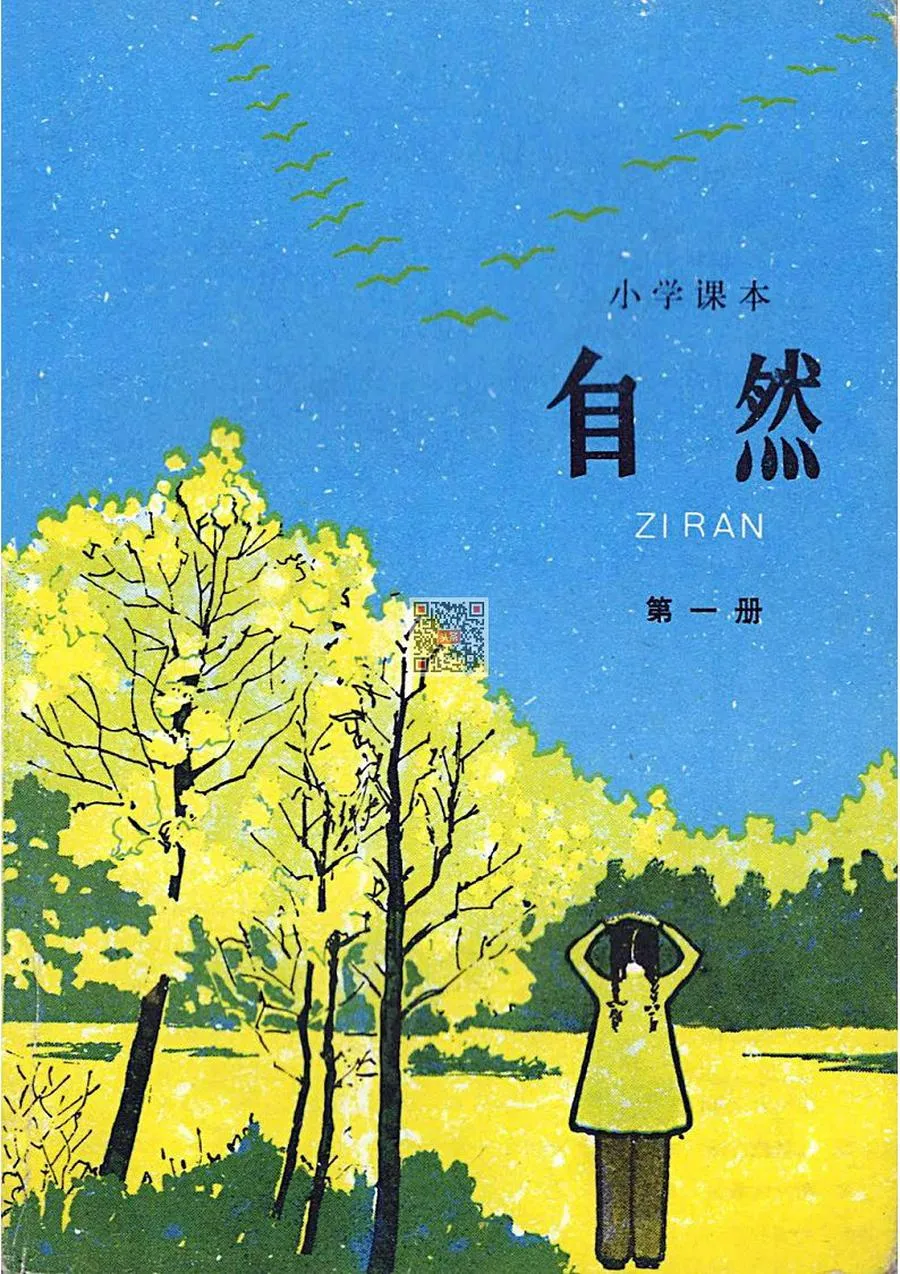 小学自然第1册1984版1987印.webp