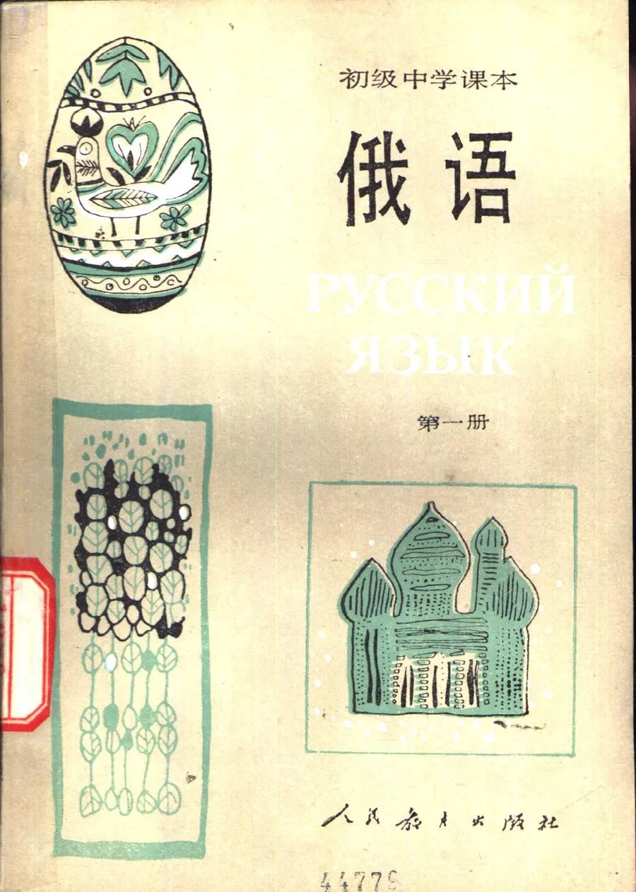 初级中学课本俄语第1册1987版1989印.webp