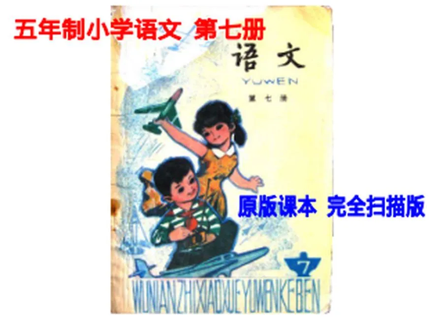 第07册-小学语文课本（五年制）PDF版.webp