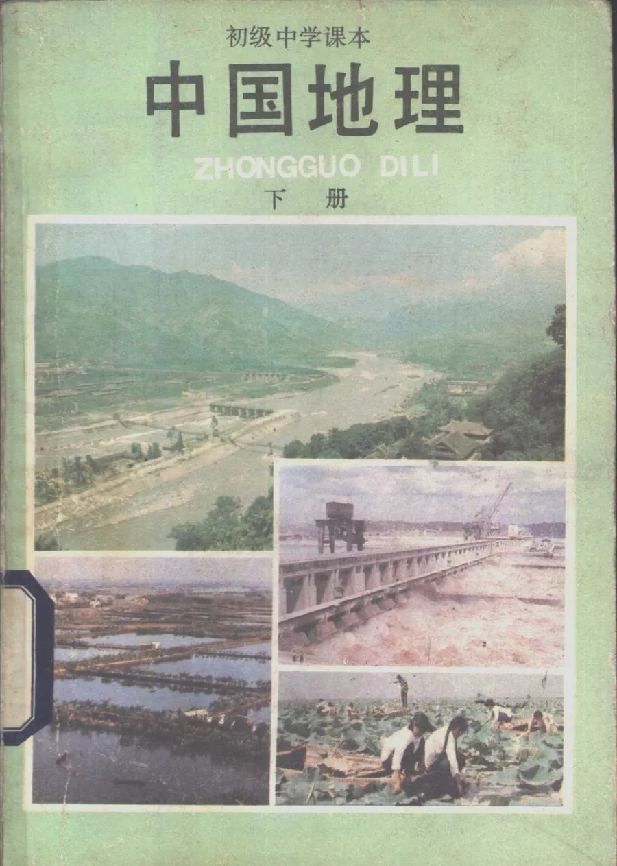 中国地理下册人教版1987版1988印.webp