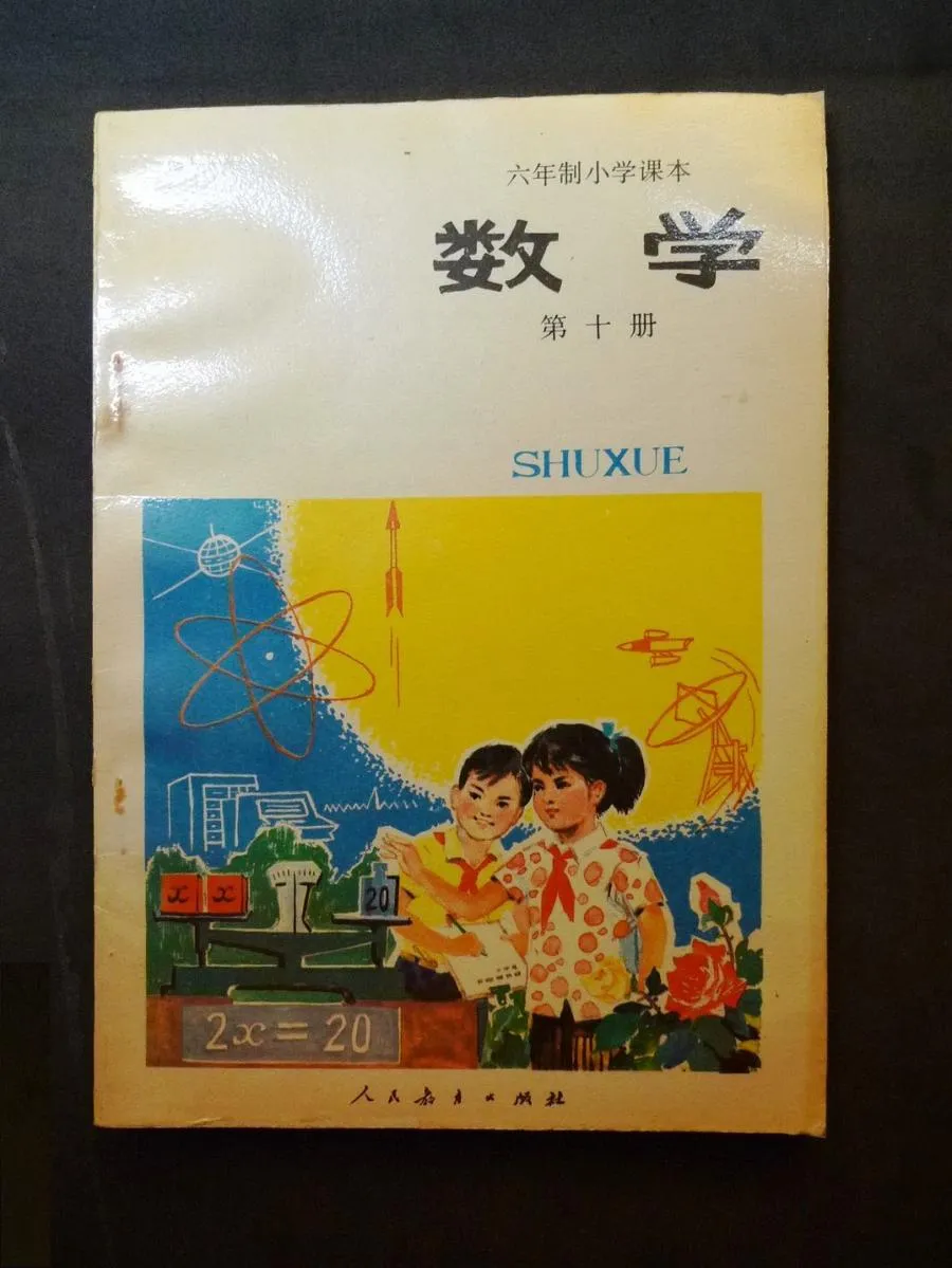 小学数学第10册（6年制）1989版1996印.webp
