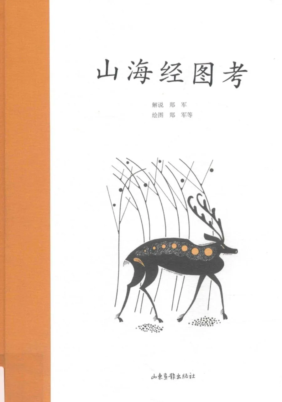山海经图考 (郑军解说；郑军等绘图, 郑军解说 , 郑军等绘图, 郑军) .webp