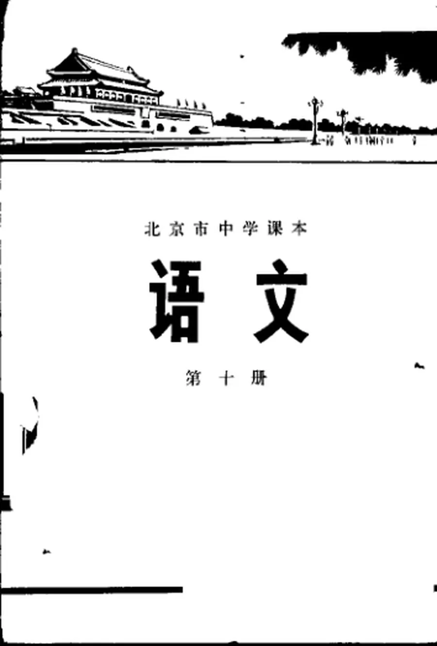 北京中学语文第10册1974版1974印.webp