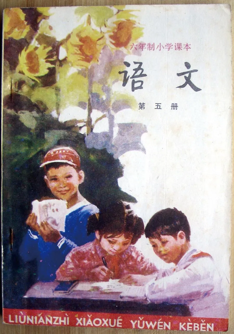 小学语文第5册（6年制）双页1984版1985印.webp