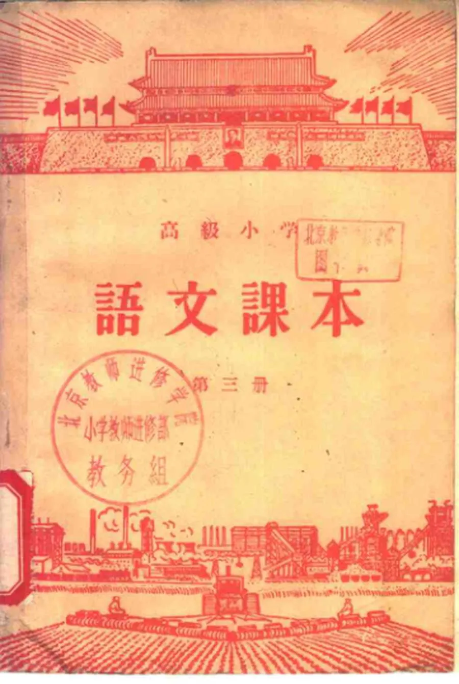 高级小学 语文课本 第3册（1957）.webp