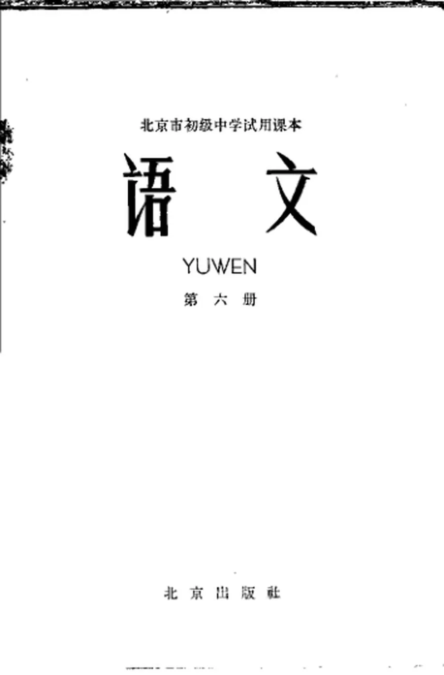 北京初中试用语文第6册1964版1964印.webp