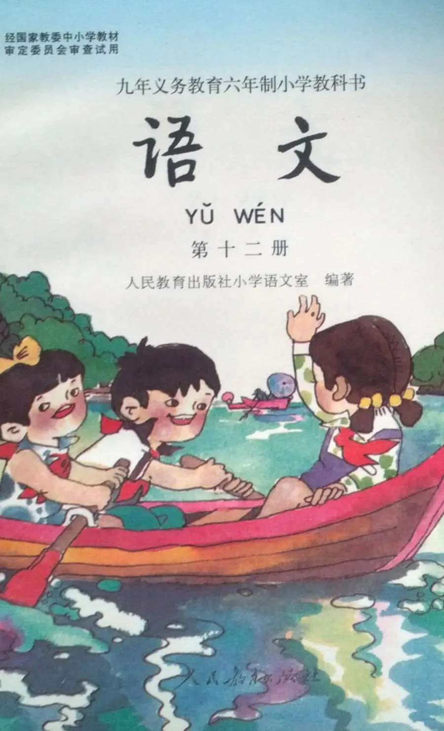第12册-80后90后小学语文课本（六年制）PDF版-80后90后小学语文课本（六年制）PDF版.webp