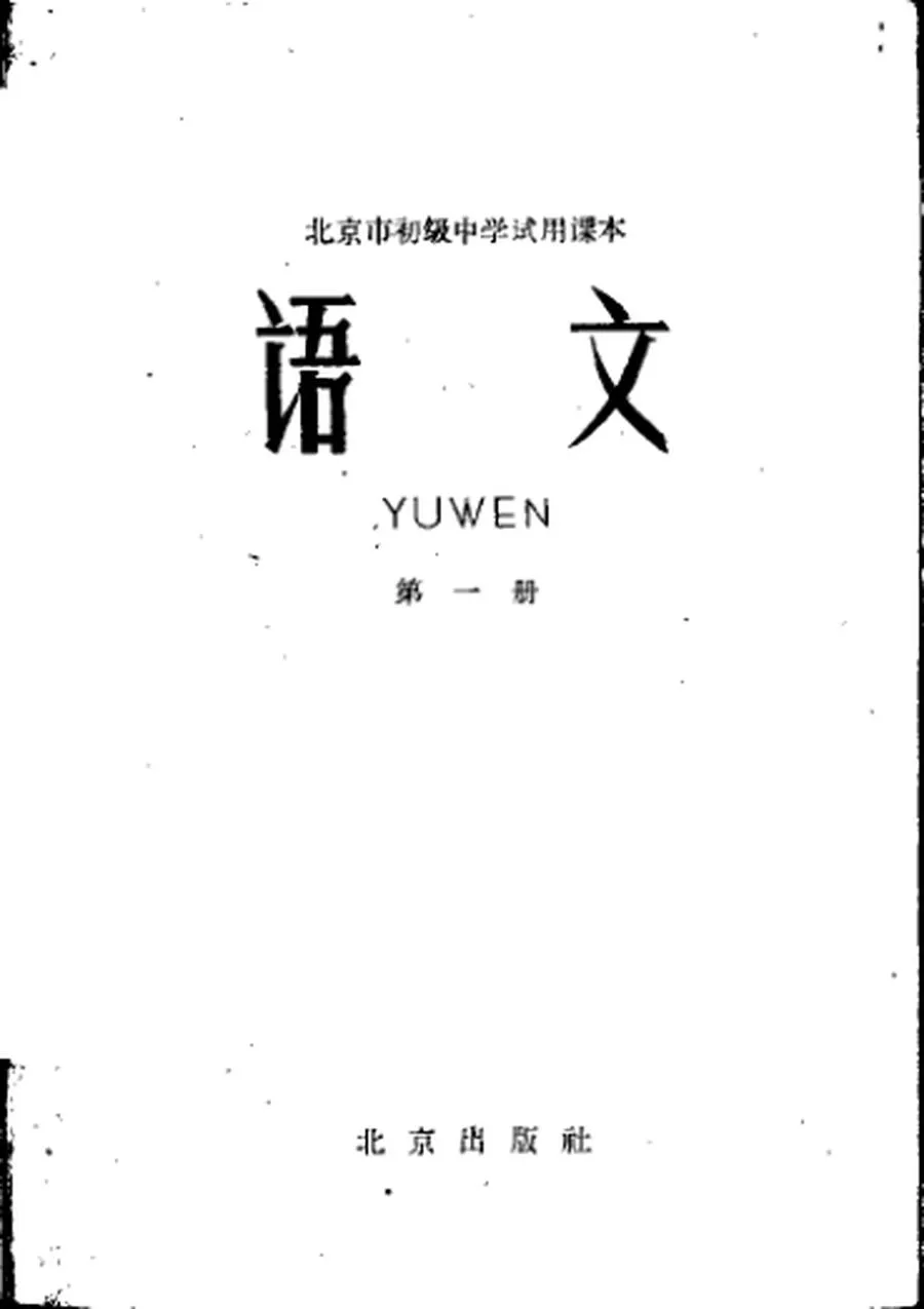 北京初中试用语文第1册1961版1961印.webp