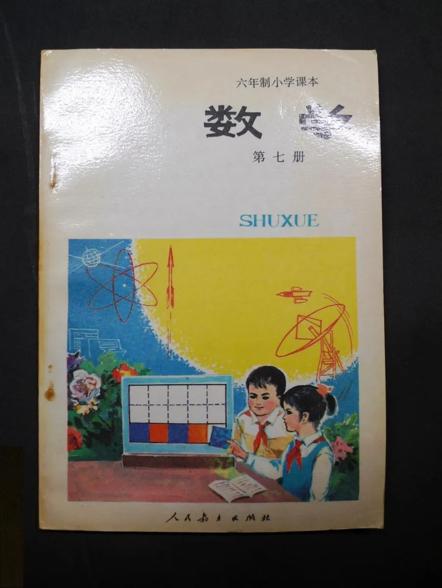 小学数学第7册（6年制）1989版1991印.webp