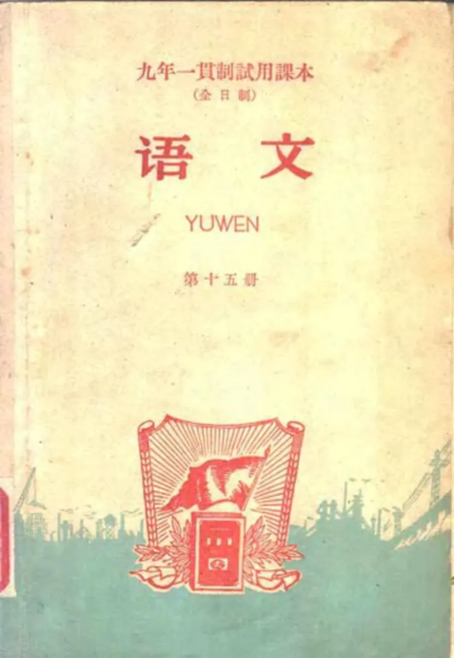 九年一贯制试用课本 全日制 语文 第15册（1965）.webp